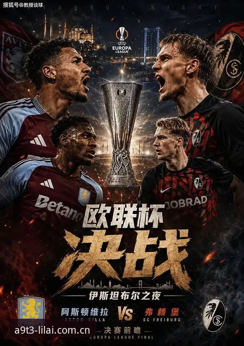 维拉3-0弗赖堡登顶欧联杯：战术密码、纪录之夜与历史跨越完整指南