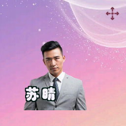 苏晴